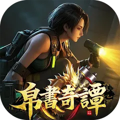 帛書奇譚代儲