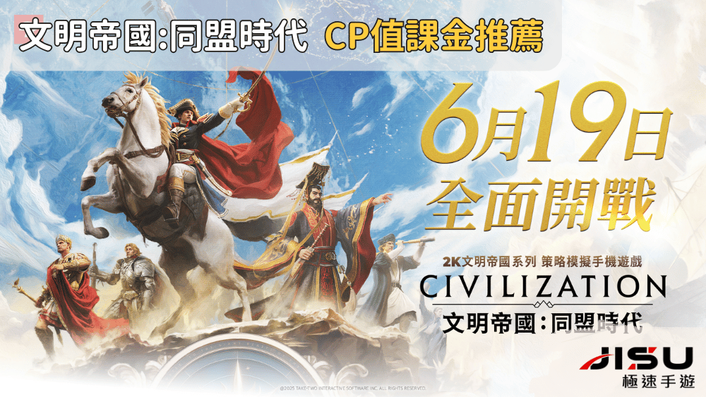 文明帝國同盟時代 CP值課金推薦