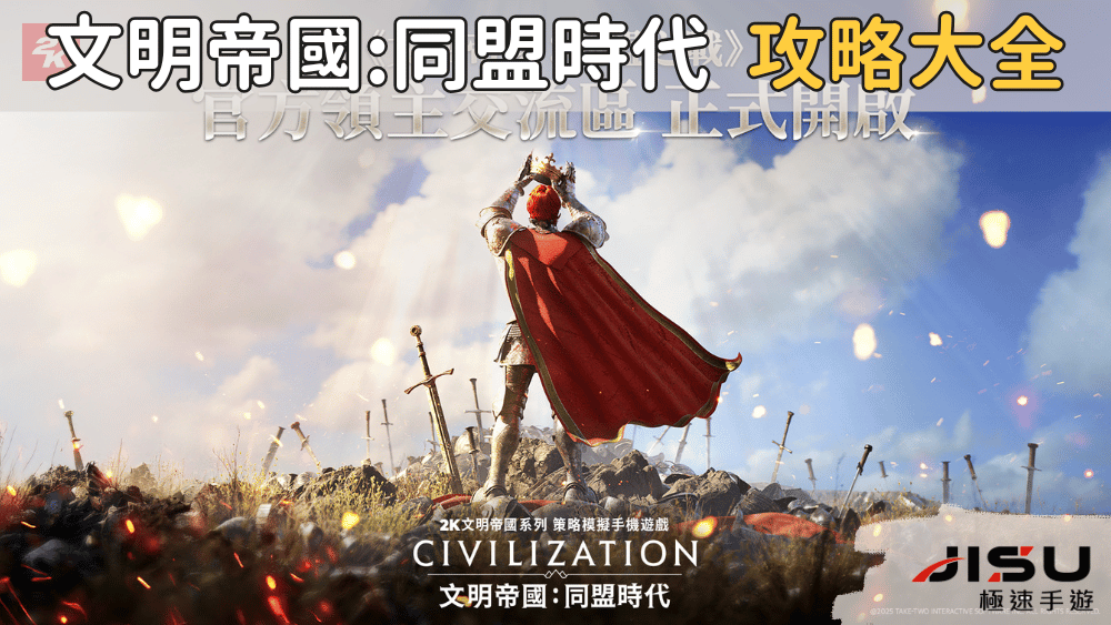 文明帝國同盟時代 攻略大全