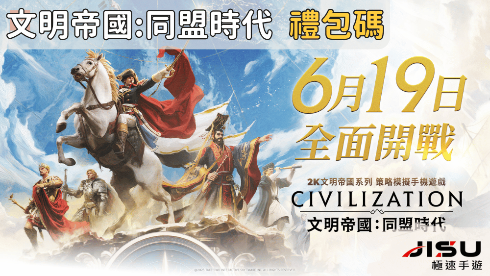 文明帝國同盟時代 禮包碼