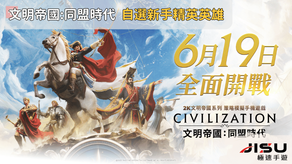 文明帝國同盟時代 自選新手精英英雄