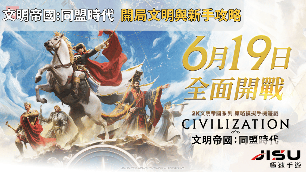 文明帝國同盟時代 開局文明與新手攻略