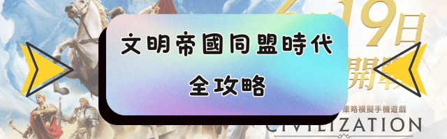 文明帝國同盟時代全攻略