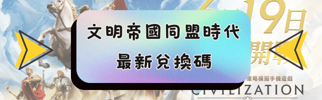 文明帝國同盟時代最新兌換碼