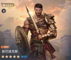 文明帝國：同盟時代 斯巴達克斯