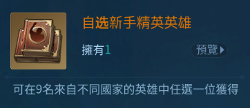文明帝國：同盟時代 自選新手精英英雄