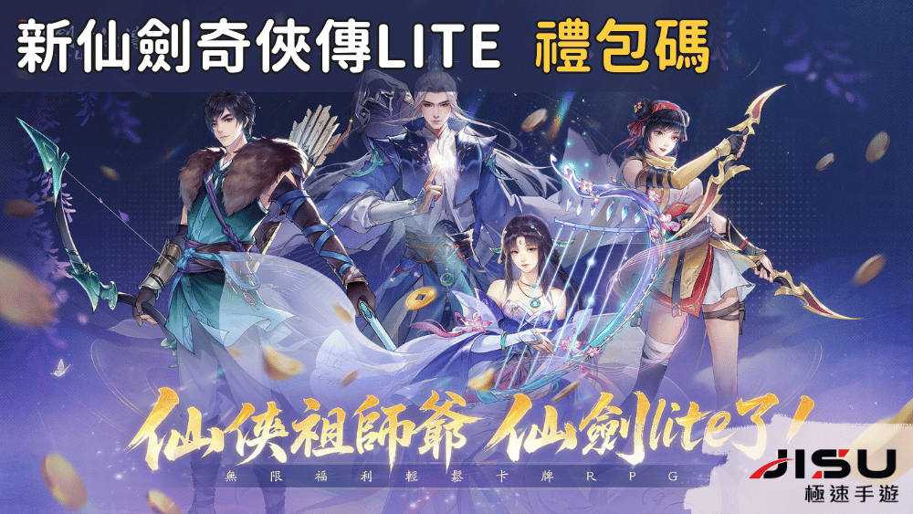 新仙劍奇俠傳Lite 禮包碼