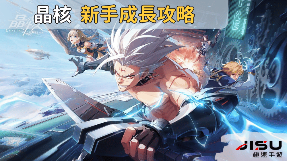 晶核 新手成長攻略