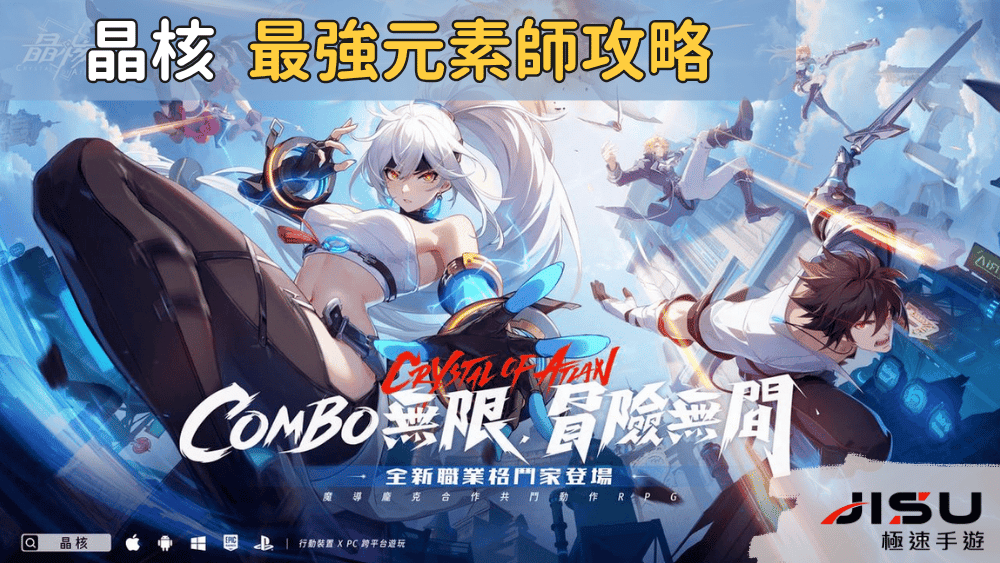 晶核 最強元素師攻略