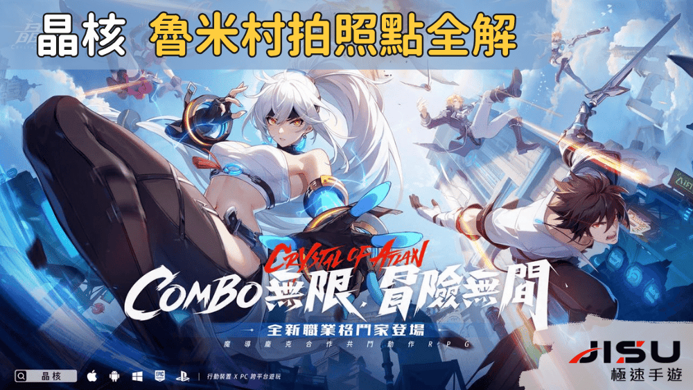 晶核 魯米村拍照點全解