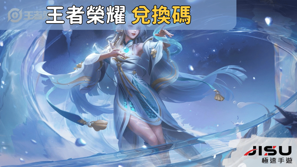 王者榮耀 兌換碼