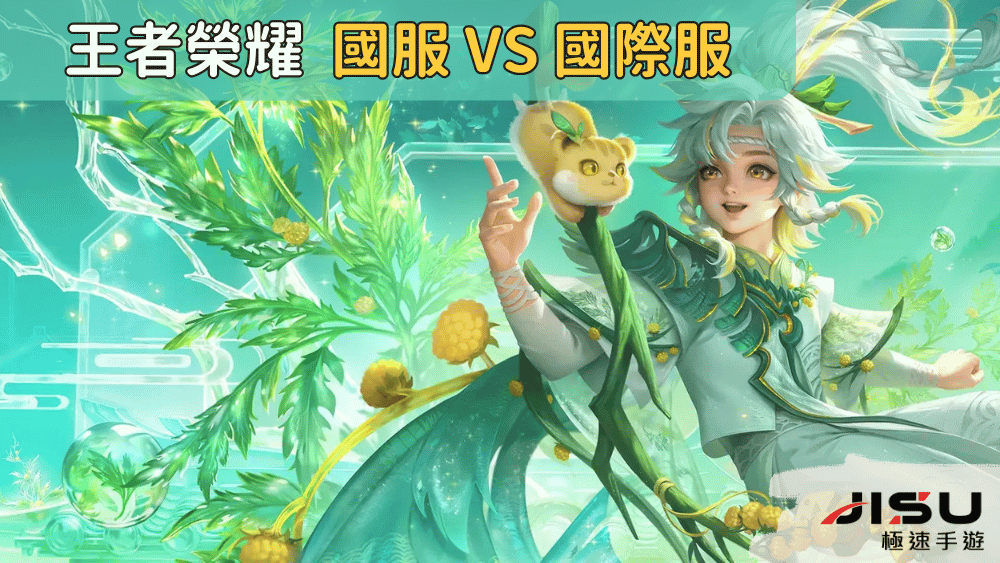 王者榮耀 國服 vs 國際服