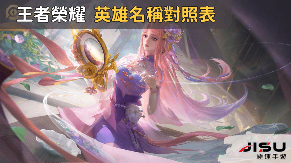王者榮耀 英雄名稱對照表