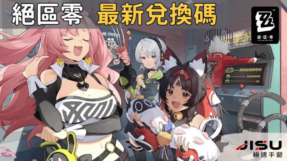 絕區零 最新兌換碼