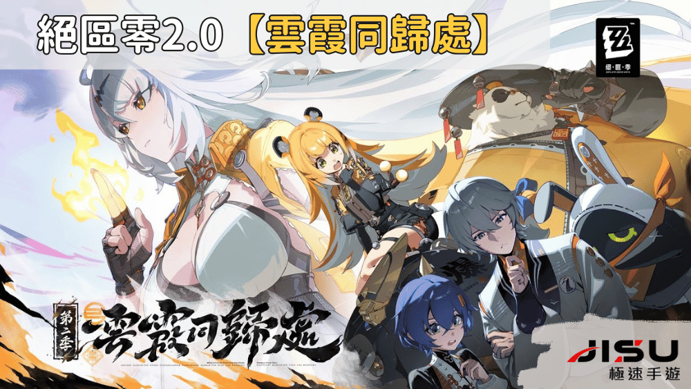 絕區零2.0【雲霞同歸處】