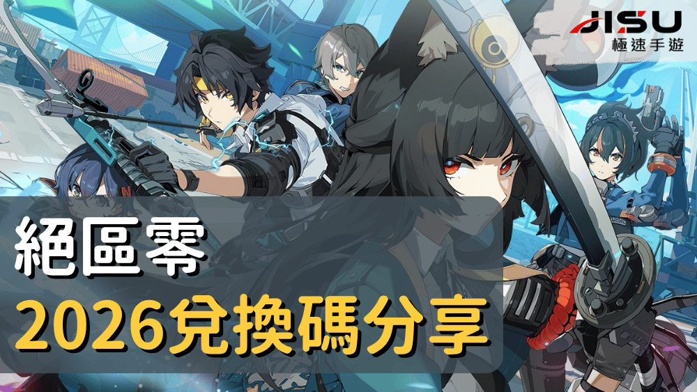 絕區零兌換碼分享