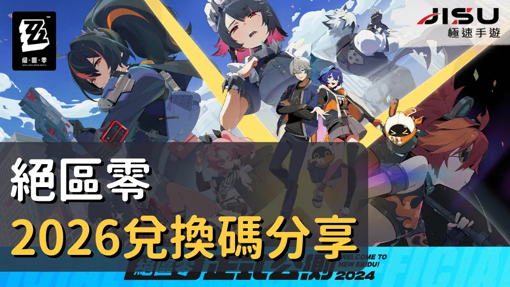 絕區零最新2026兌換碼分享