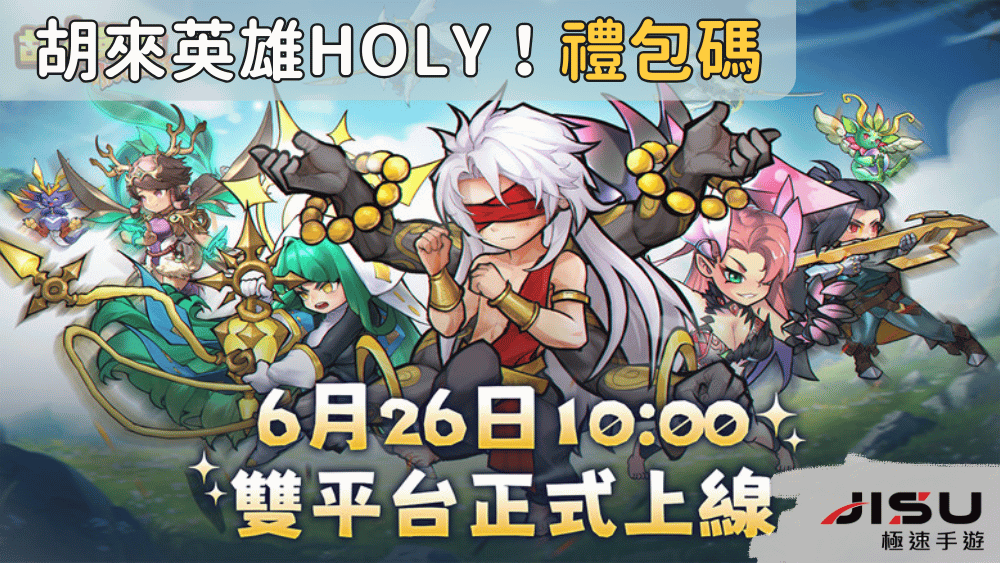 胡來英雄Holy！禮包碼