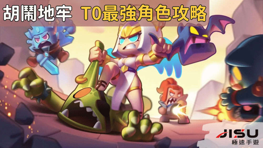 胡鬧地牢 T0最強角色攻略