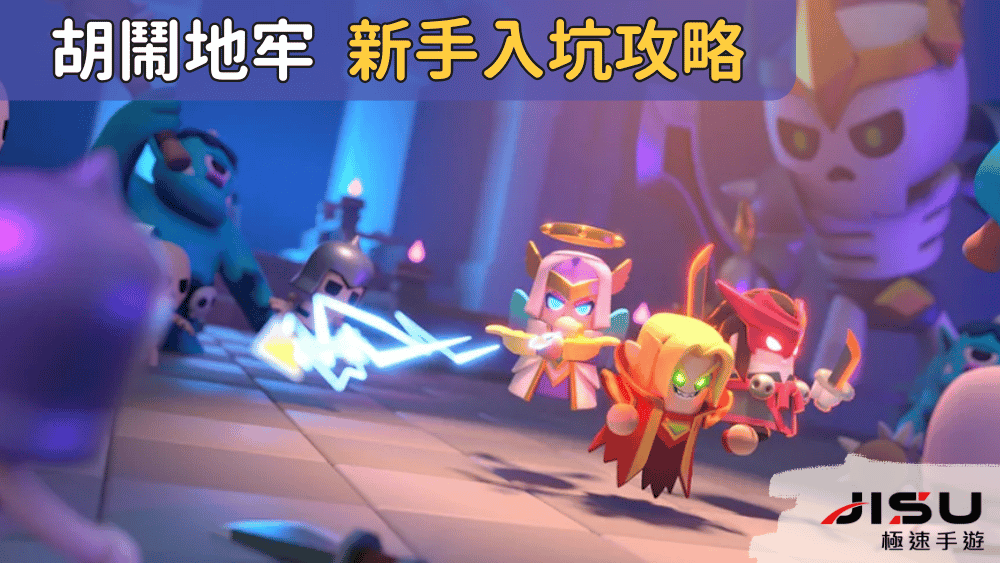 胡鬧地牢 新手入坑攻略