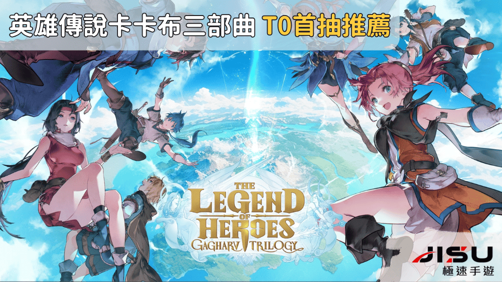 英雄傳說卡卡布三部曲 T0首抽推薦