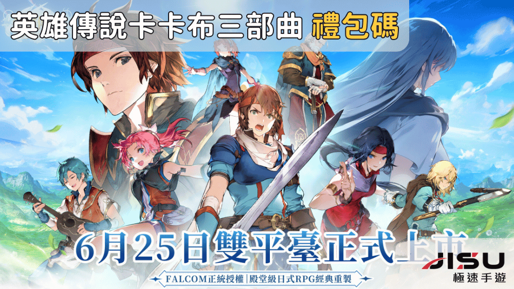 英雄傳說卡卡布三部曲 禮包碼