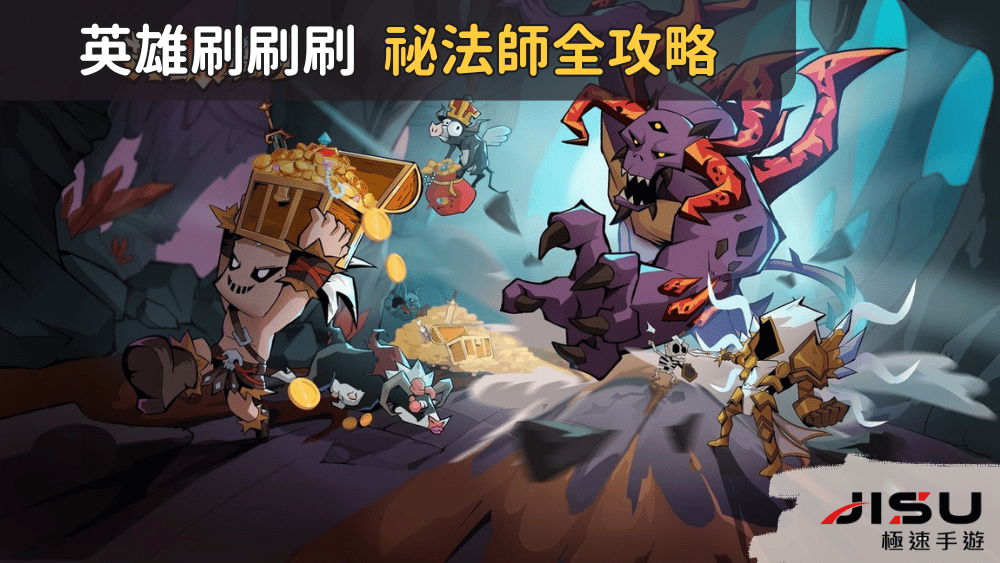 英雄刷刷刷 祕法師全攻略