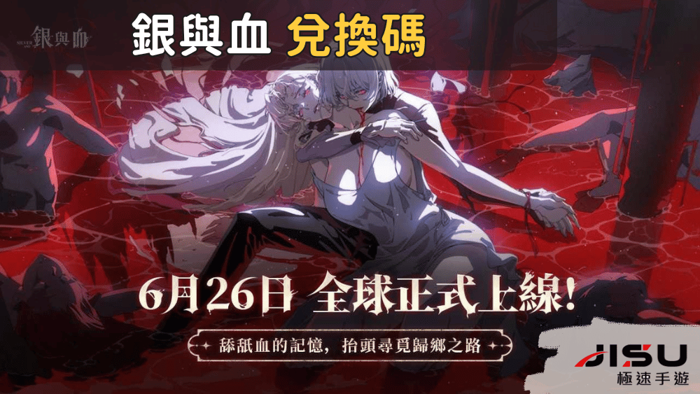 銀與血 兌換碼