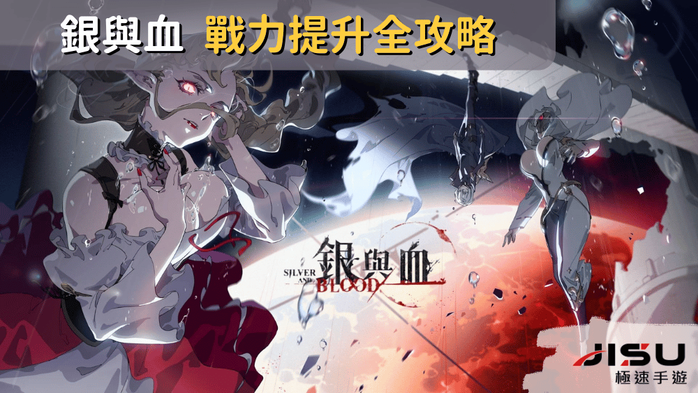 銀與血 戰力提升全攻略