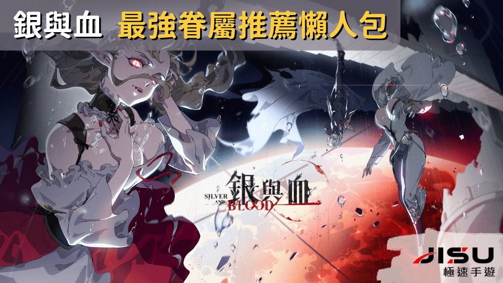 銀與血 最強眷屬推薦懶人包