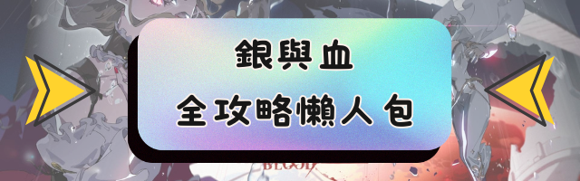 銀與血全攻略懶人包