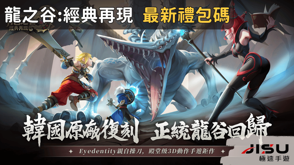 龍之谷經典再現 最新禮包碼