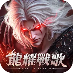 龍耀戰歌代儲