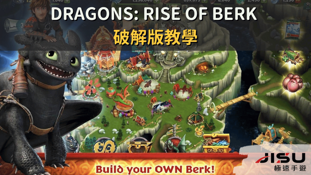 Dragons Rise of Berk 破解版教學