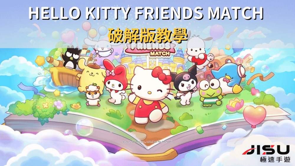 Hello Kitty Friends Match 破解版教學