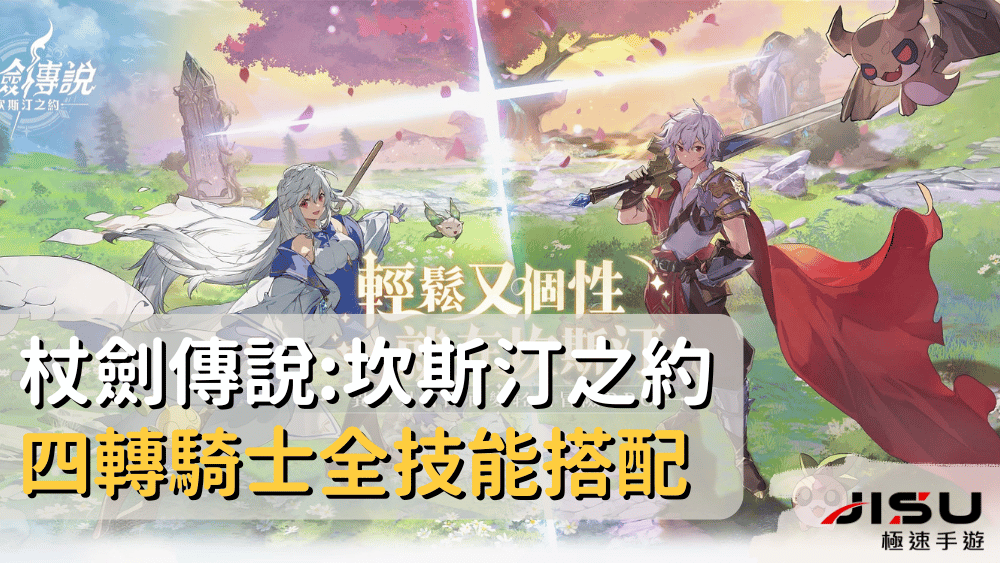 杖劍傳說:坎斯汀之約四轉騎士全技能搭配