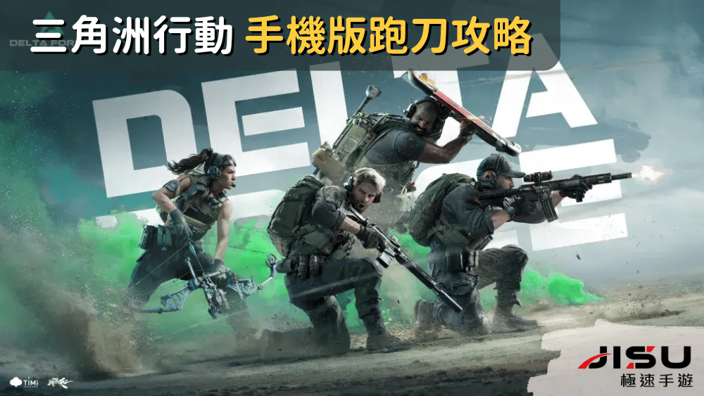 三角洲行動 手機版跑刀攻略