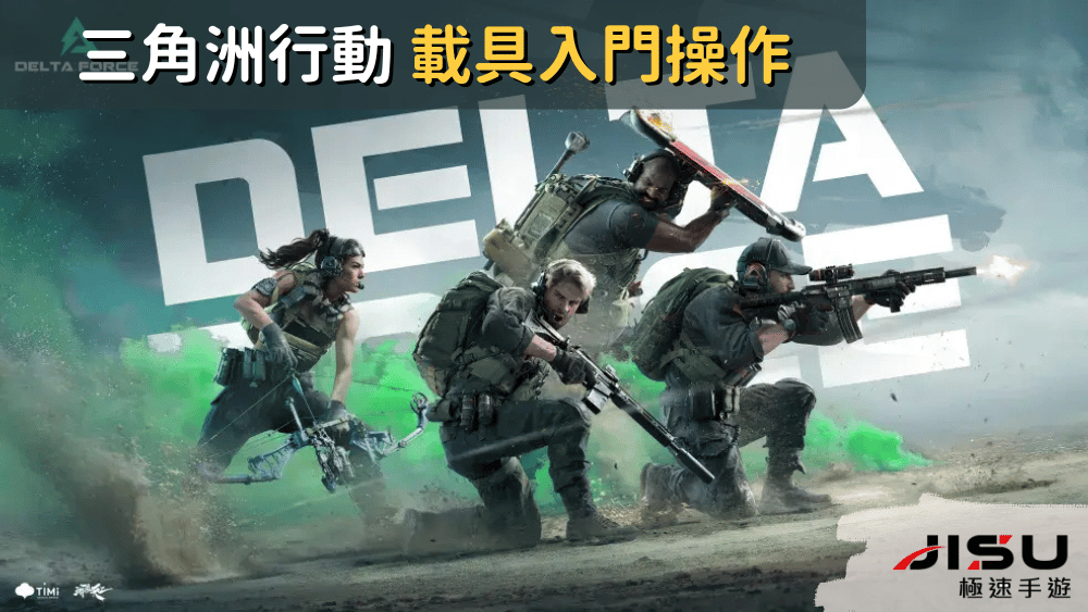 三角洲行動 載具入門操作