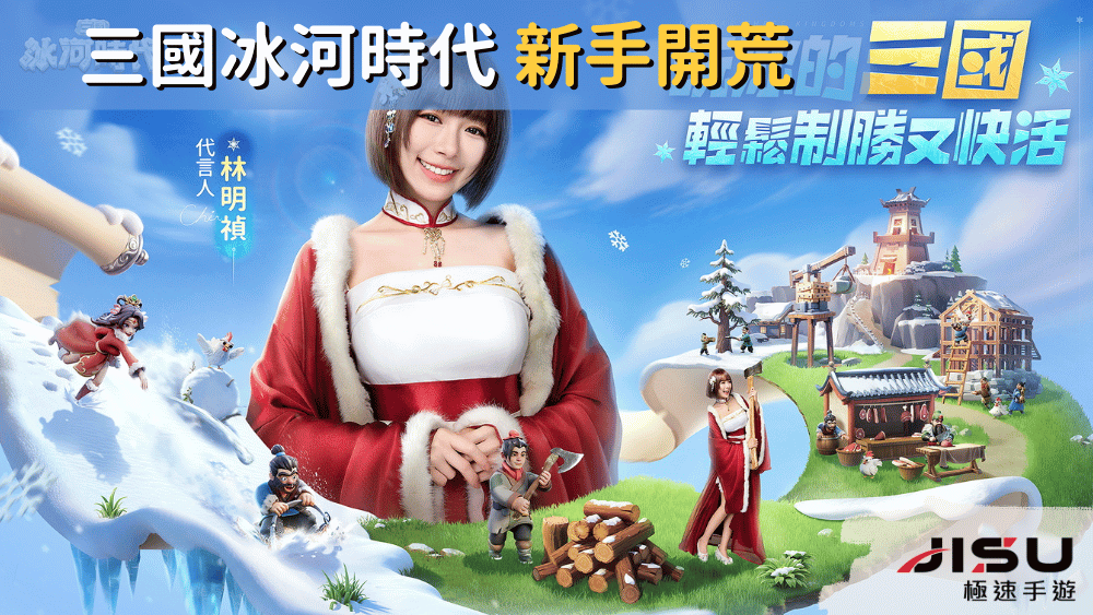 三國冰河時代 新手開荒