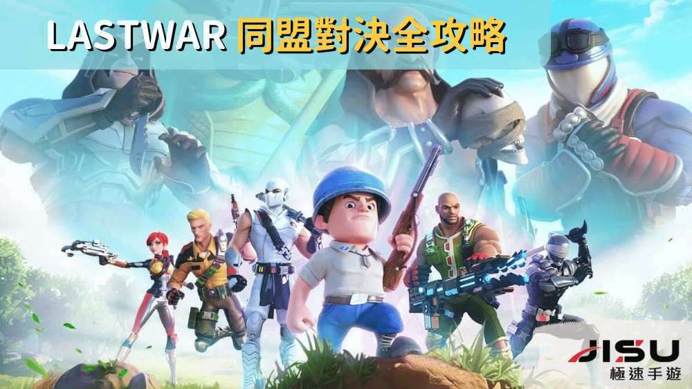 LastWar 同盟對決全攻略