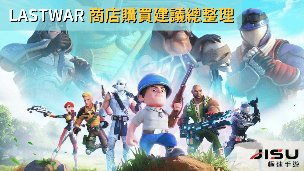 LastWar 商店購買建議總整理