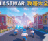 LastWar 攻略大全