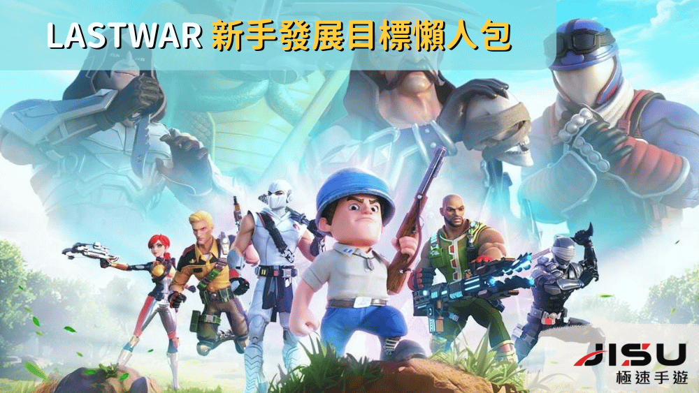 LastWar 新手發展目標懶人包