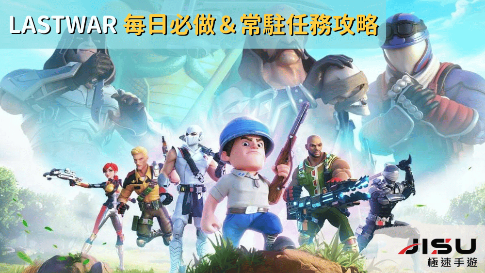 LastWar 每日必做＆常駐任務攻略