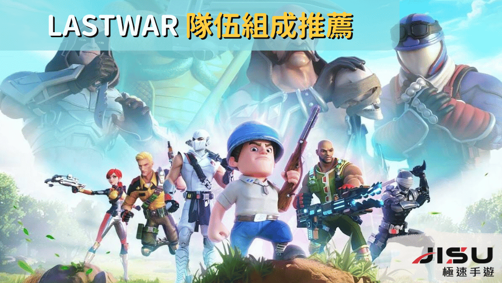 LastWar 隊伍組成推薦