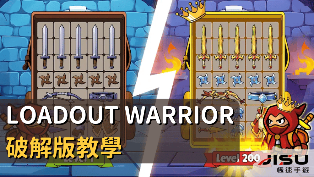 Loadout Warrior 破解版教學