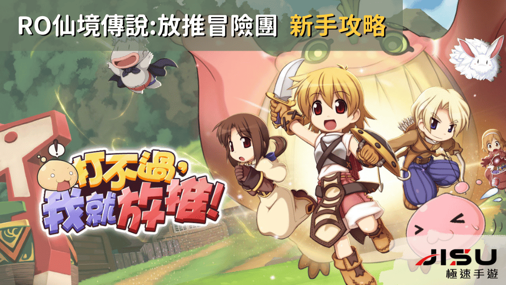 RO仙境傳說放推冒險團 新手攻略