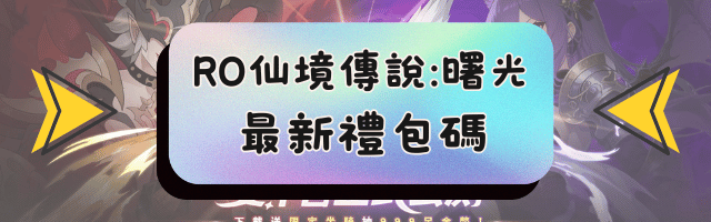 RO仙境傳說曙光最新禮包碼代儲