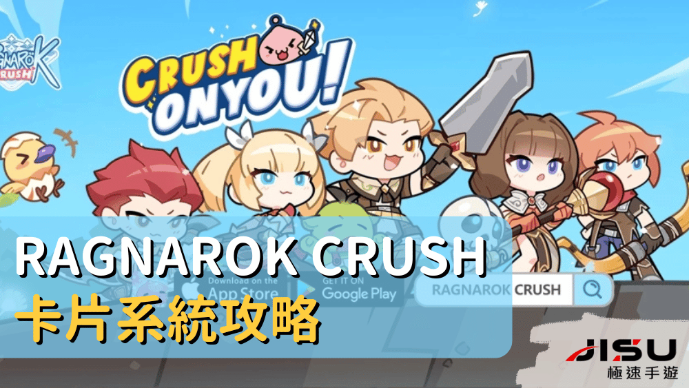 Ragnarok Crush 卡片系統攻略