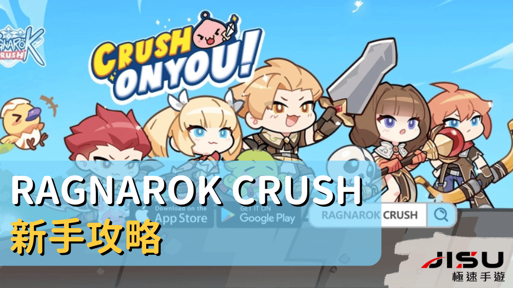 Ragnarok Crush 新手攻略